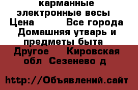 карманные электронные весы › Цена ­ 480 - Все города Домашняя утварь и предметы быта » Другое   . Кировская обл.,Сезенево д.